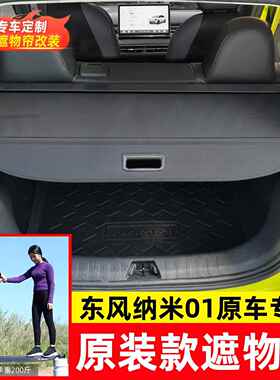 适用东风风神皓极Huge后备箱遮物帘纳米01尾箱货物盖DONGFENG BOX