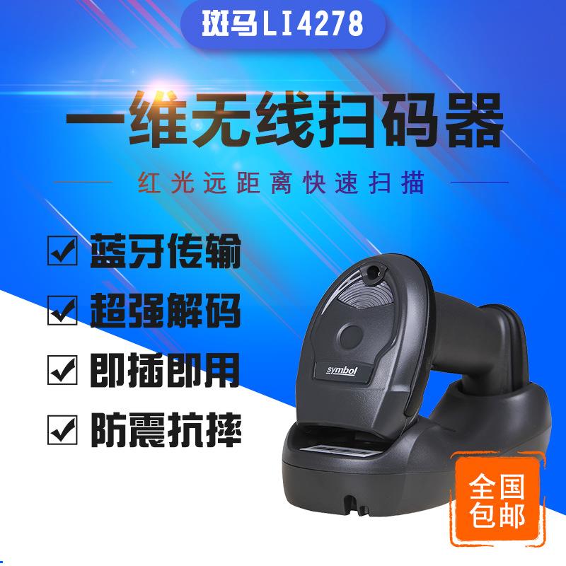 讯宝SymbolLS4208/LI4278一维无线扫码枪手持式仓储零售扫描器