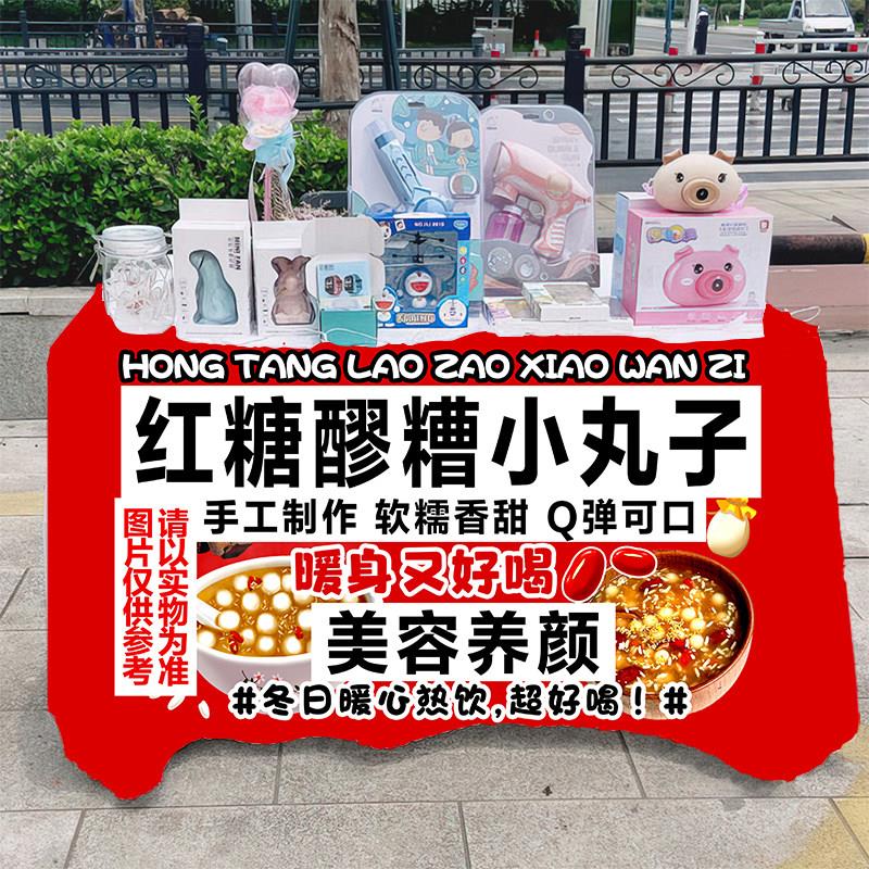红糖醪糟小丸子街头小吃摆摊桌布移动地推车台布广告布招牌挂布