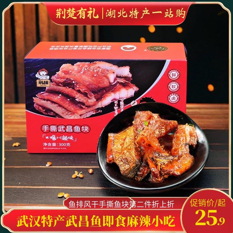 武汉特产武昌鱼淡水鱼即食麻辣小吃零食鱼排鄂州风干手撕鱼块300g