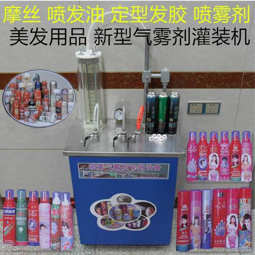 美发用品新型气雾剂灌装机该机可做摩丝喷发油定型发胶喷雾剂