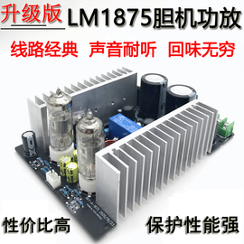 6j3+lm1875发烧电子管胆机，功放hifi前胆后石电子管功放板套件成品