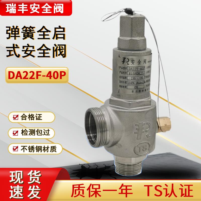 瑞丰DA22F-40P弹簧全启式安全阀液氮液氧低温不锈钢安全阀泄压阀