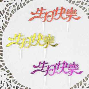 中文生日快乐蛋糕装 饰插件25个 饰插牌金色大红大紫生日蛋糕装