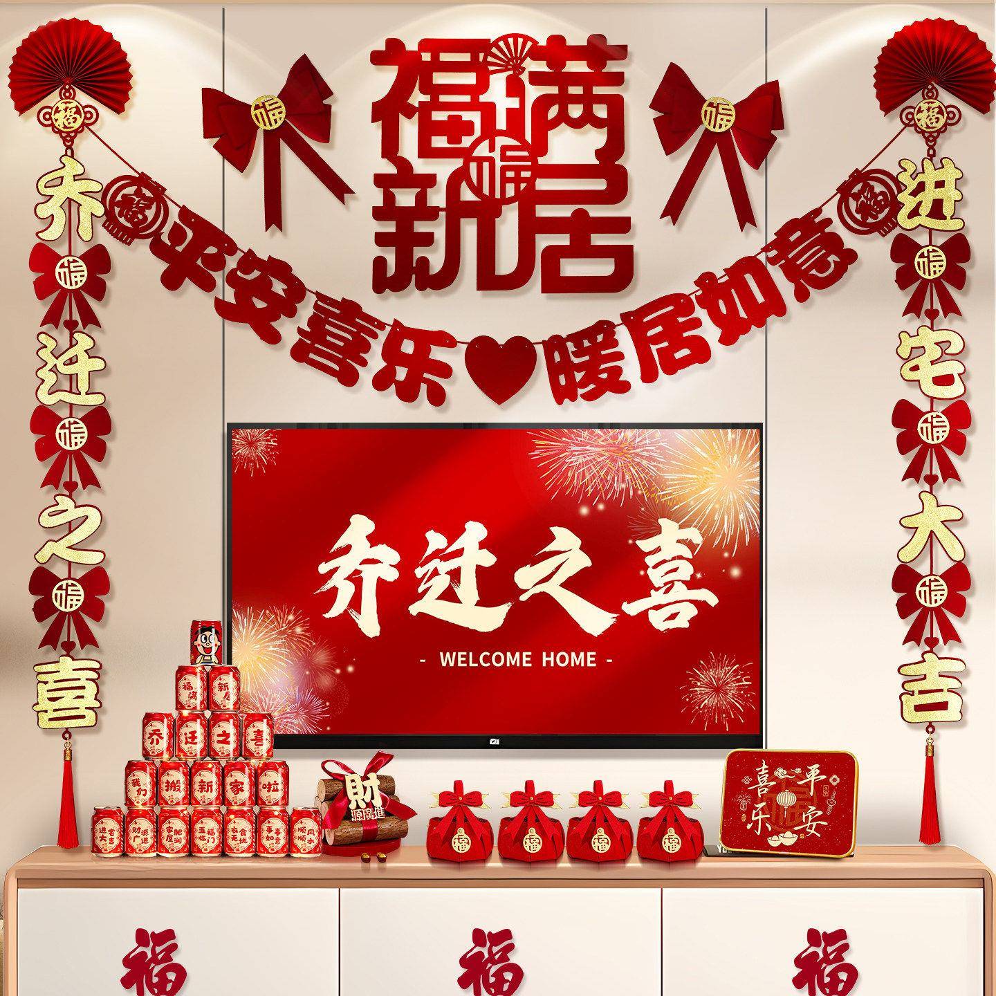 乔迁之喜装饰客厅电视背景墙挂件摆新居布置对联搬家入宅仪式用品