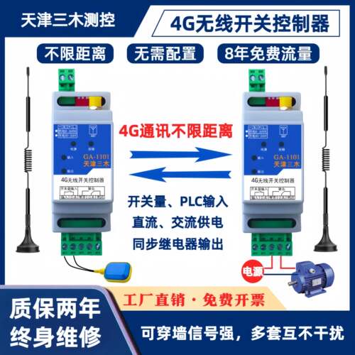 4G远程控制开关信号同步继电器遥控对传开关量无线传输模块控制器