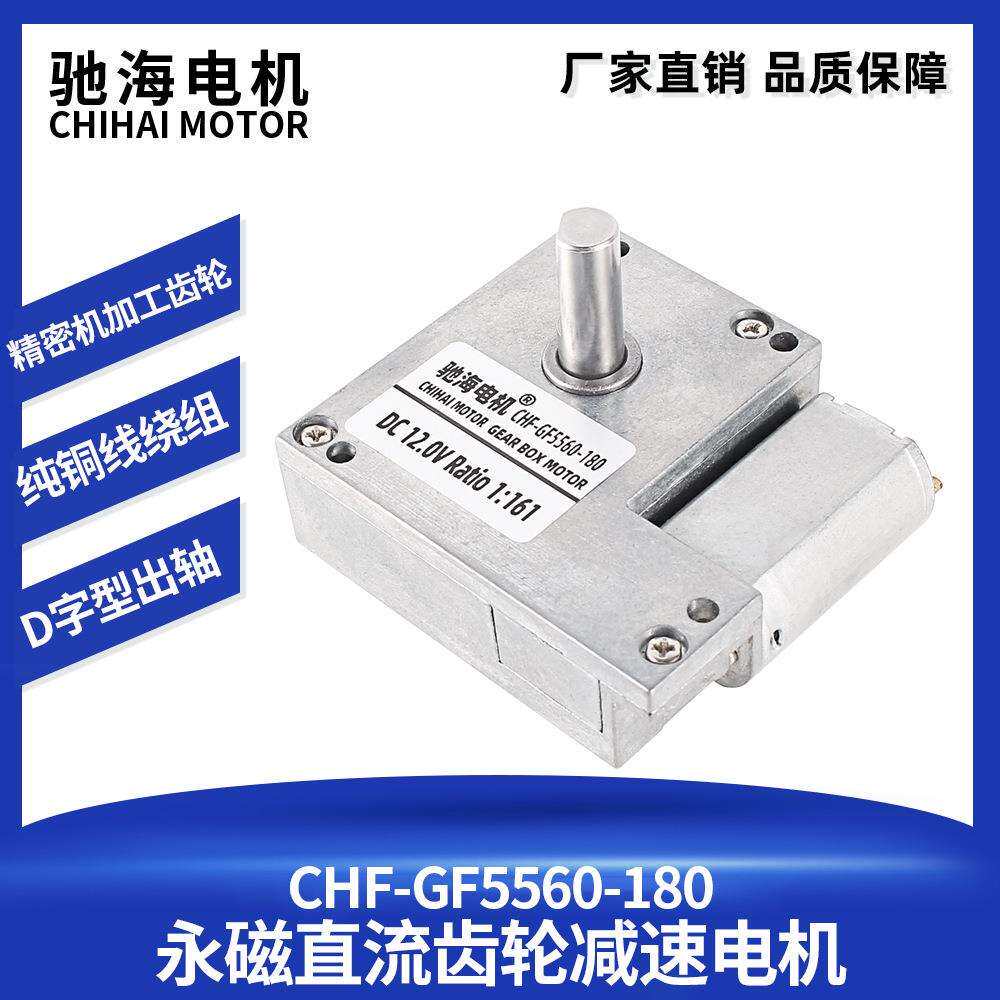 驰海直销GF5560-180直流涡轮蜗杆齿轮减速马达低噪音马达6V12V
