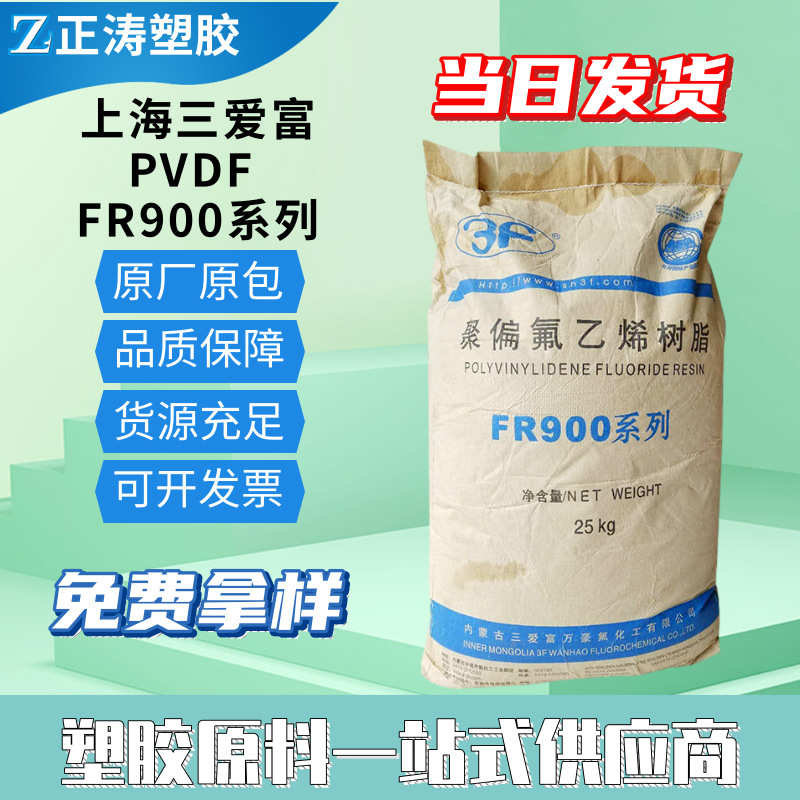 铁氟龙聚偏氟乙烯颗粒PVDF白色粒子耐磨注塑挤塑三爱富FR906/916