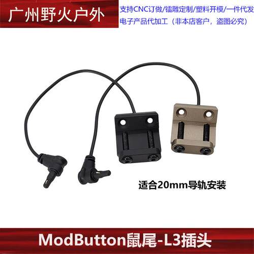 L3 ModButton金属鼠尾线控开关OTAL激光指示器20MM导轨版底座