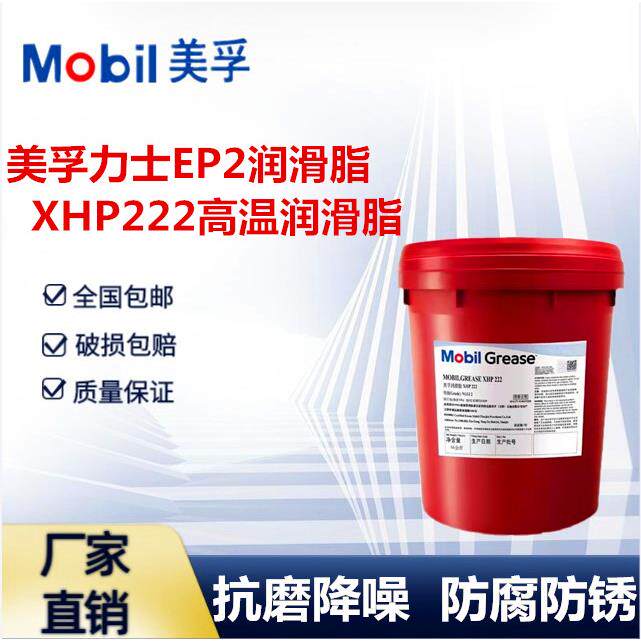 美孚润滑脂力士EP2黄油0 1 3工业轴承锂基脂xhp222耐高温耐磨大桶