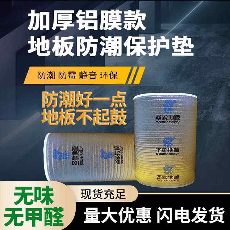 圣象木地板防潮垫膜实木多层复合强化衣柜防霉静音环保珍珠棉铝膜图片