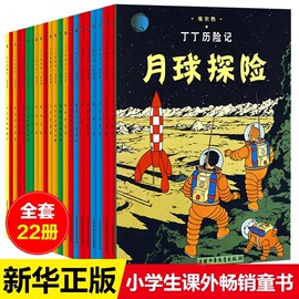 任选丁丁历险记全套22册全集大开本小开本中国少年儿童出版社埃尔热月球，探险6-8-9-10-12岁儿童小学生课外阅读故事绘本书籍