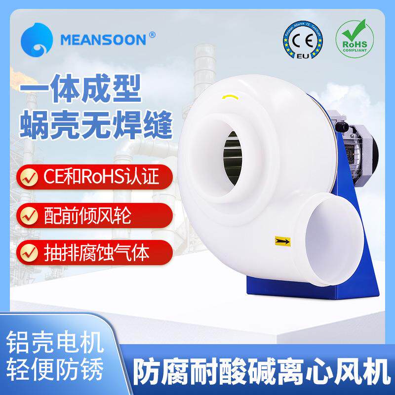 MPCF-200-F4S化工用耐酸碱塑料管道风机PP风机防腐前倾离心风机