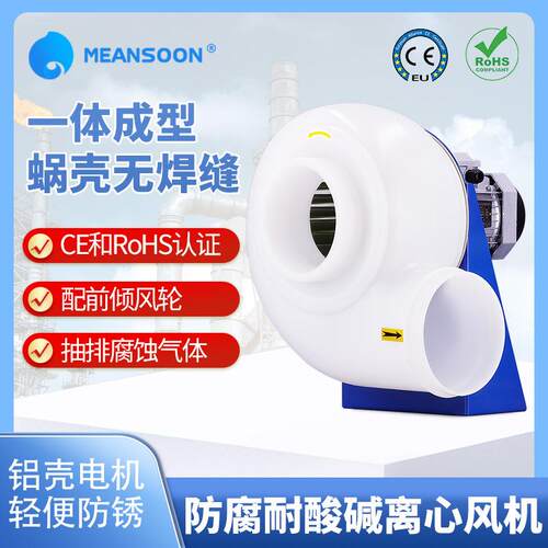 MPCF-200-F4S化工用耐酸碱塑料管道风机PP风机防腐前倾离心风机