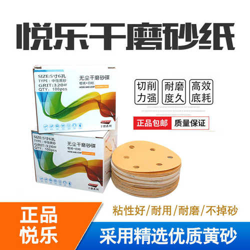 悦乐干磨砂纸5寸6孔植绒砂纸片磨机圆形抛光打磨砂纸片自粘黄砂纸