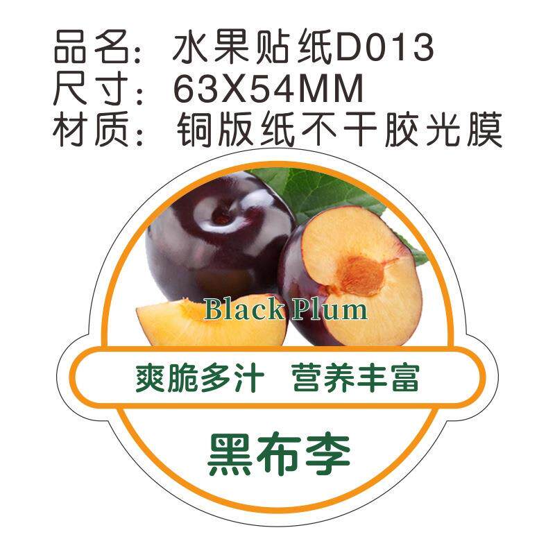 铜版纸水果通用贴纸黑布李车厘子精品光膜不干胶标签现货