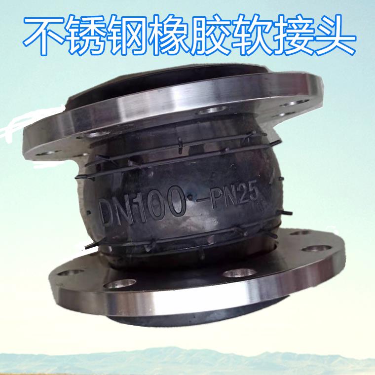 不锈钢橡胶软接头KXT单球体软接头304法兰橡胶软连接DN100 150