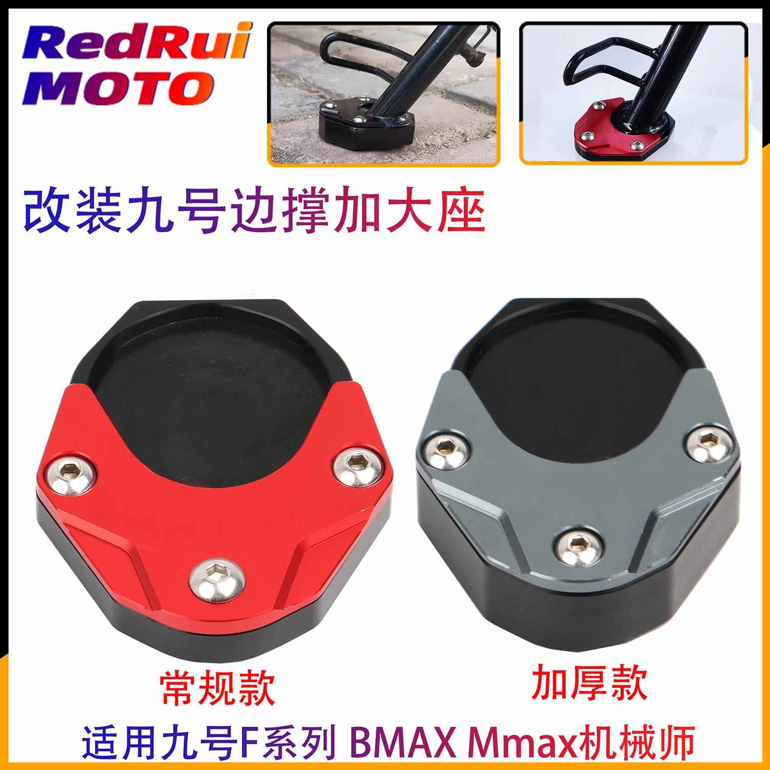 摩小鸦适用九号F30c F90m 改装边撑加大座机械师MMAX90/110P/BMAX
