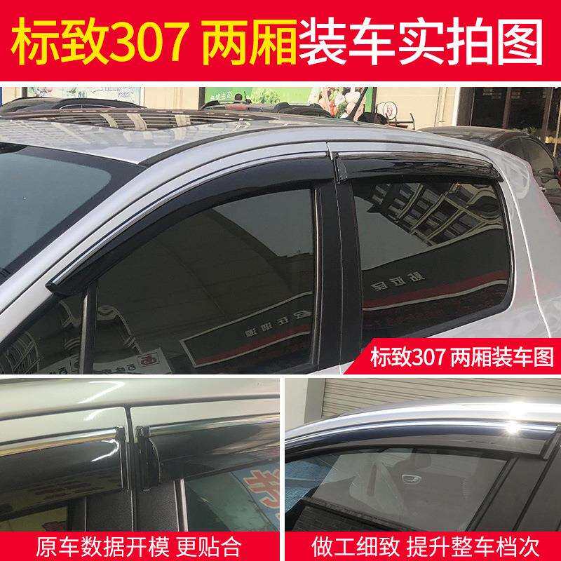 东风标致307晴雨挡标志307改装专用车窗雨眉汽车挡雨板装饰遮雨条