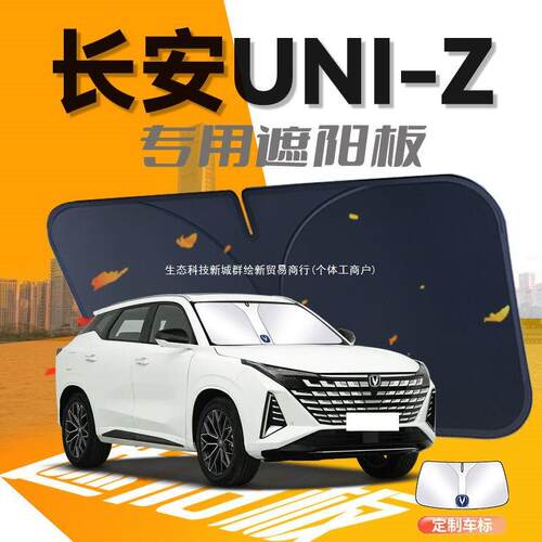 长安UNIZ遮阳板防晒隔热伞帘挡24款前挡风玻璃罩专用汽车用品遮光