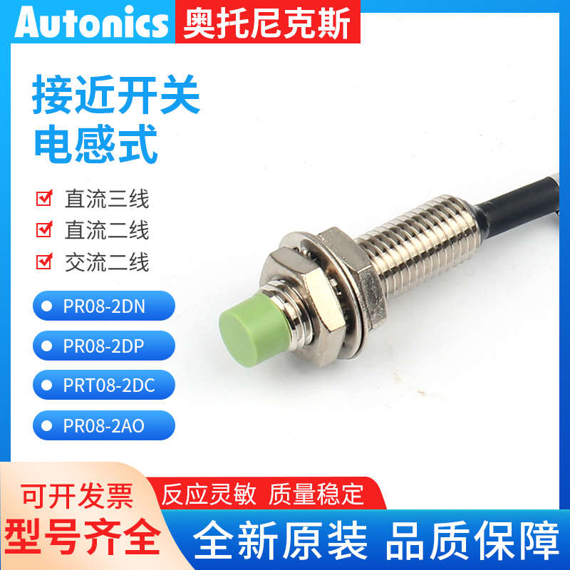 奥托尼克斯接近开关传感器PR08-2DN 1.5DP AO AC PRT08-2DO DC