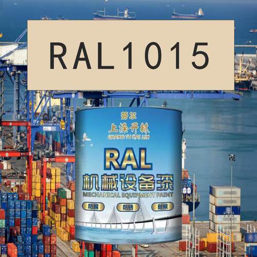RAL1015亮象牙色金属漆 机床漆 设备漆 钢结构漆 耐酸碱防腐油漆