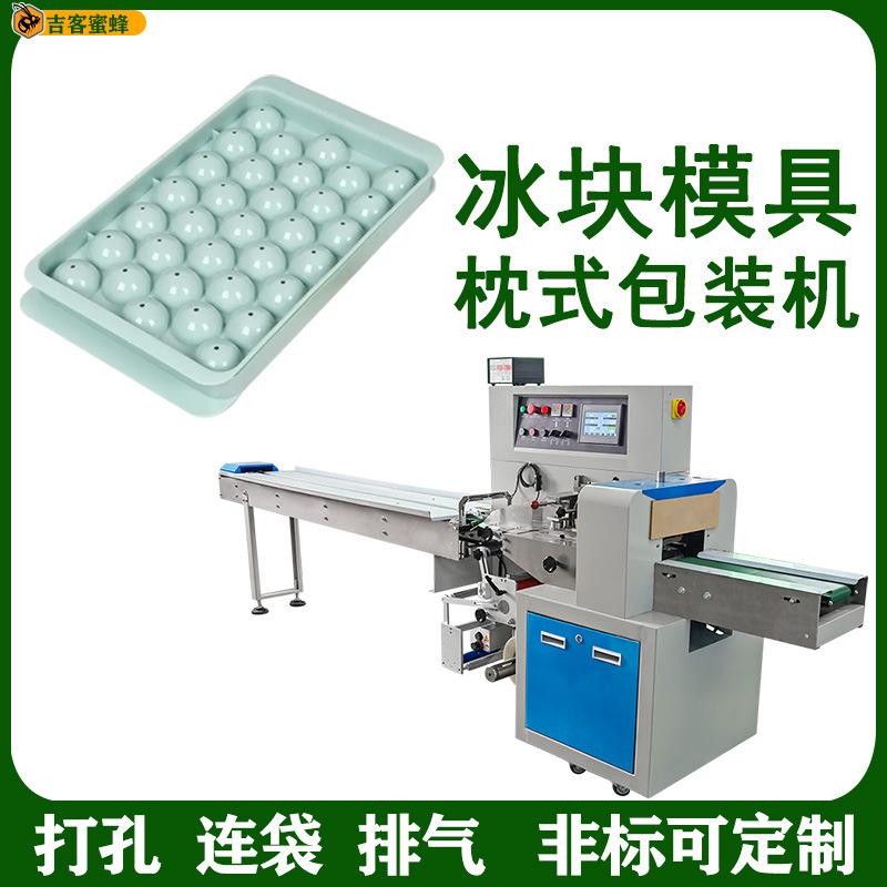 硅胶冰块模具枕式包装机 冰格模具包装机 制冰器枕式包装机厂家现