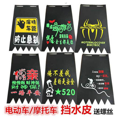 电动车机车个性挡泥板装饰电动车改装搞笑通用软胶挡水皮挡泥板