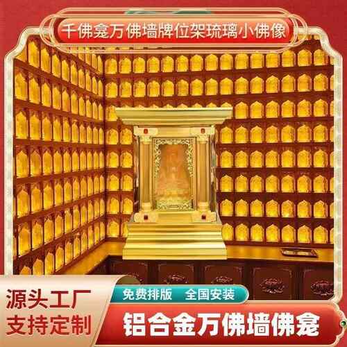 盛古铝合金佛龛千佛龛万佛龛佛柜牌位龛寺庙千佛墙神龛挂壁式佛龛