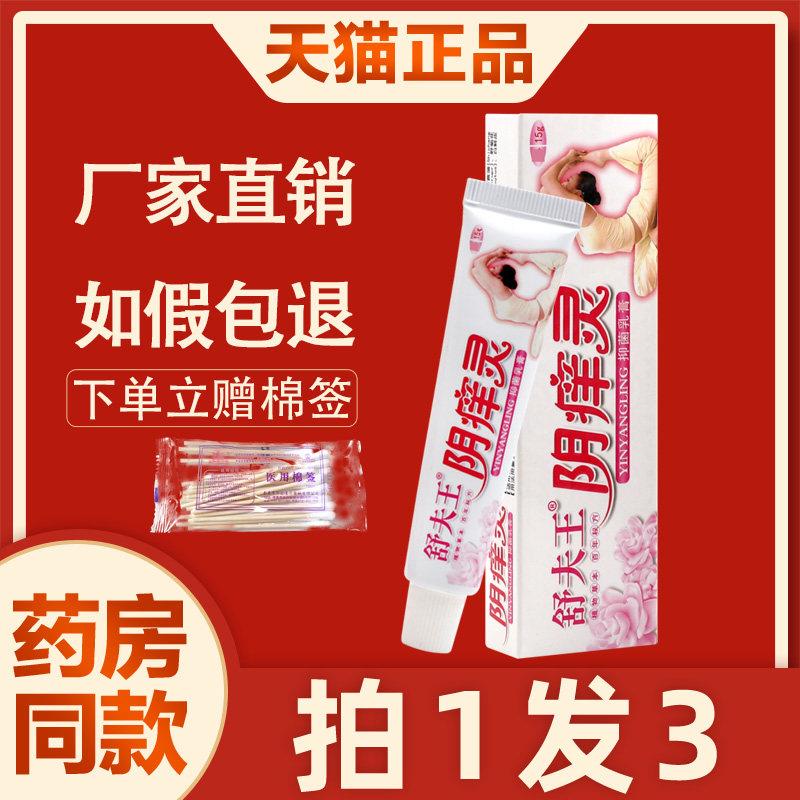噜噜鼠正品舒夫王阴灵抑菌乳膏女私处下面大腿内侧止软膏妇阴康天