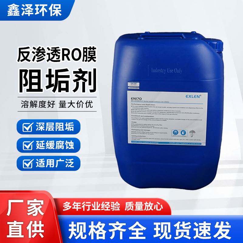 反渗透ro膜阻垢剂水处理膜清洗剂RO膜除垢药剂软水机软水免拆洗