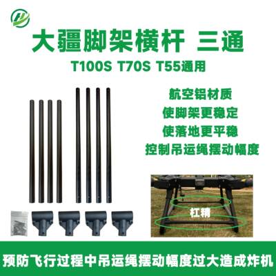 26款大疆T100S/T70S/T55铝脚架后加强横杆大载重机架强度增加40%