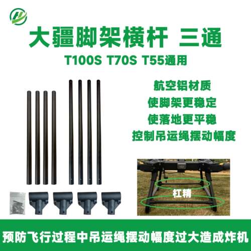 26款大疆T100S/T70S/T55铝脚架后加强横杆大载重机架强度增加40%