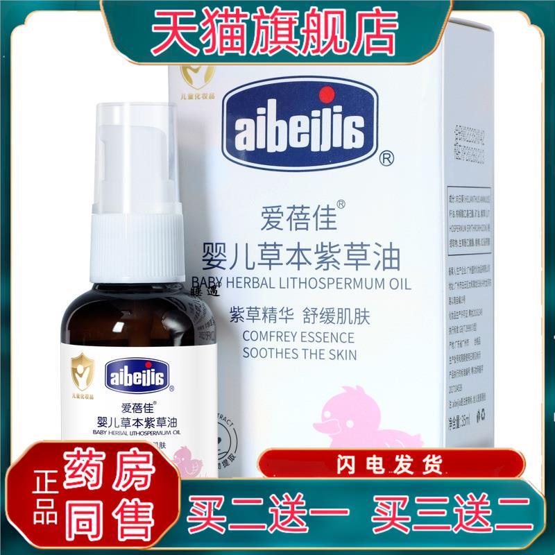 爱蓓佳35ml新生宝宝按摩油淹脖子儿童护肤油屁屁用草本护臀紫草油