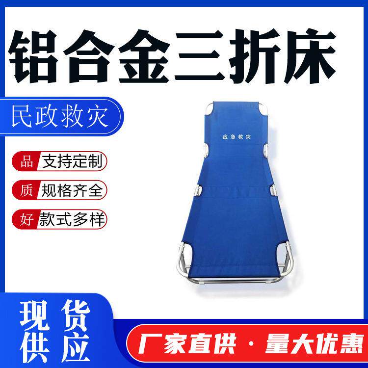 民政救灾铝合金三折床钢管架三折救灾床露营简易折叠床齐全