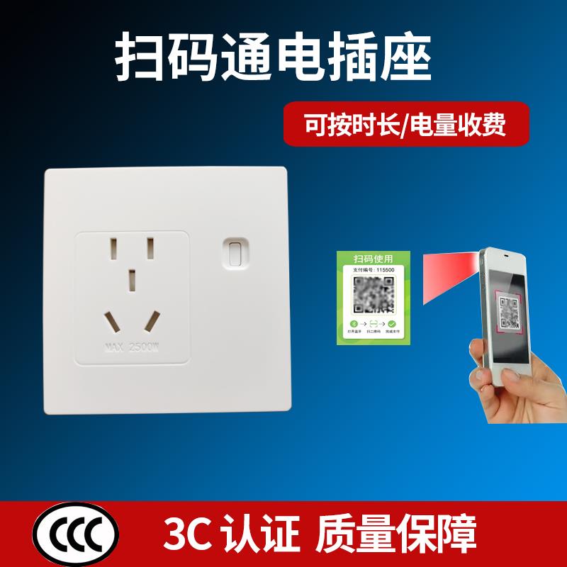 便电通扫码通电插座智能开关控制面板付费控制器取电洗衣机麻将