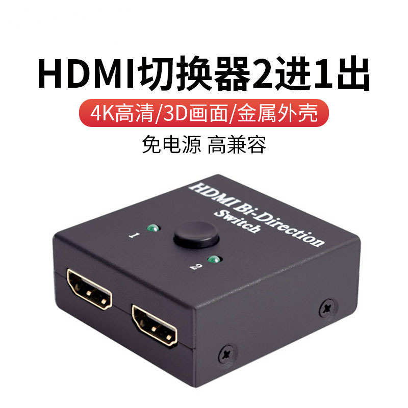 HDTV切换器2进1出 高清信号4K2K拓展分配器 一分二 1080P高兼容性