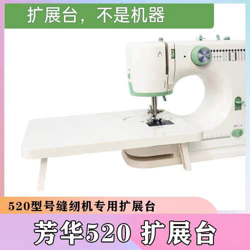 芳华缝纫机FHSM-520 725扩展台拓展台延长桌