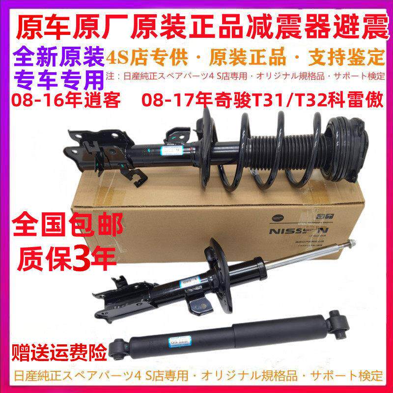 08 09 10 12 13 14-18款奇骏逍客科雷傲前后原厂原装减震器 避震