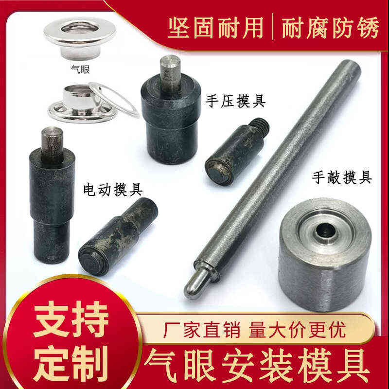 气眼手压机模具包面平面空心鸡眼电动模具帆布扣手敲安装五金工具