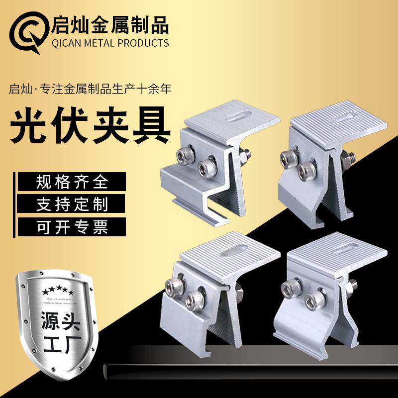 光伏夹具厂家彩钢瓦铝合金夹具T型夹具角驰夹具光伏支架配件