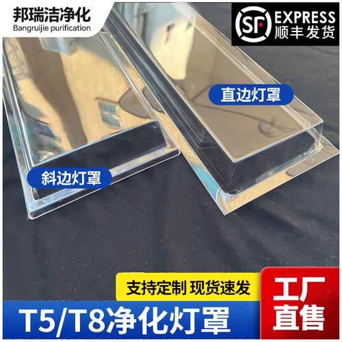 T8/T5直边斜边PVC透明净化灯罩食品厂无尘车间LED净化灯罩可定制
