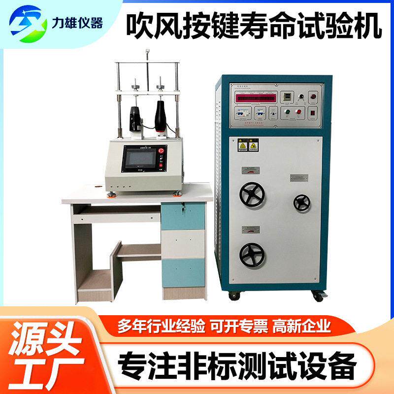 吹风机按键寿命试验机电吹风老化测试机吹风机开关按键寿命试验机