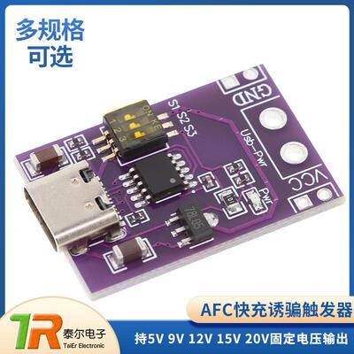 PD/QC/AFC快充诱骗正反器模块支持5V9V12V15V20V固定电压输出