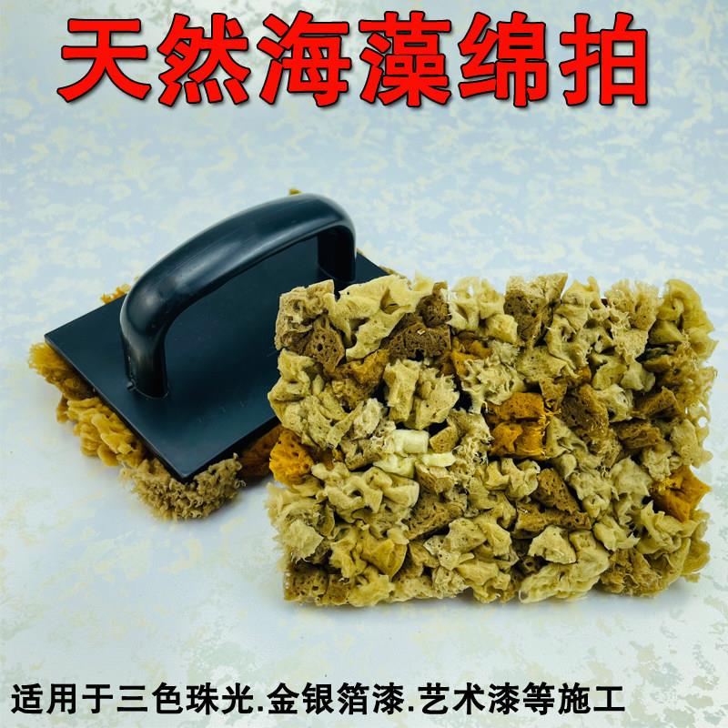 天然海藻绵棉拍艺术涂料三色珠光印花点金银箔点拍艺术漆工具大全