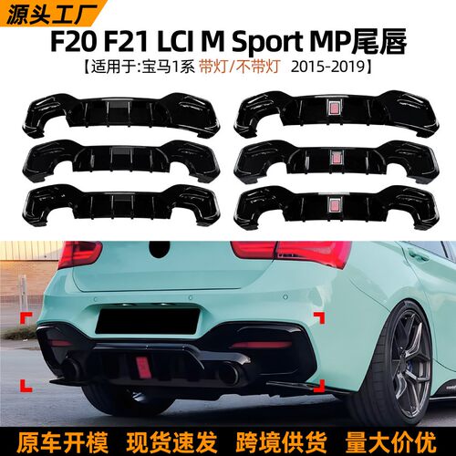 适用宝马1系BMW F20 F21 LCI M Sport MP后唇尾唇扰流板包围改装