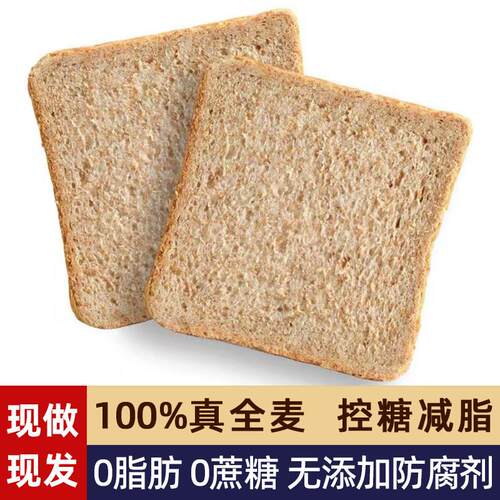 【现做】黑麦全麦面 面包0脂无糖精代餐饱腹无添加剂吐司片杂粮早