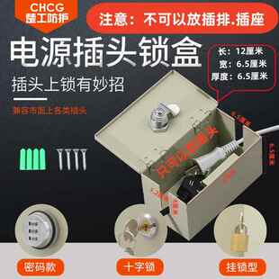 电源插头密码锁盒宾馆出租房空调热水器三极插头二极插头防盗盒