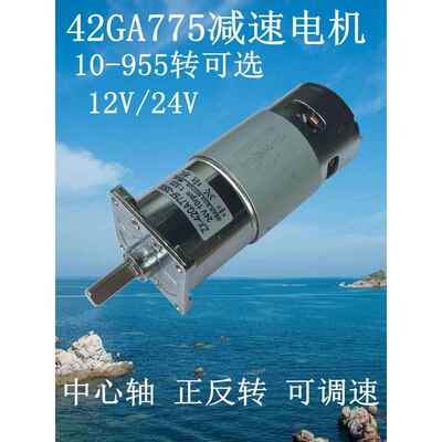 42GA775直流慢速正反转减速马达 低压12V24V低速可调速微型小电机