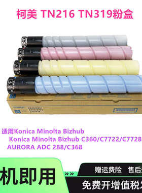 适用柯美TN216 TN319粉盒C220 c280  c7720 c7728墨盒ADT228碳粉